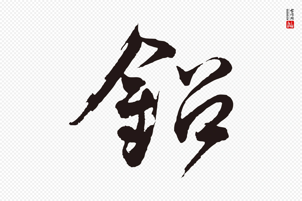 元代邓文原《邓善之平安家书》中的“鉛(铅)”字书法矢量图下载