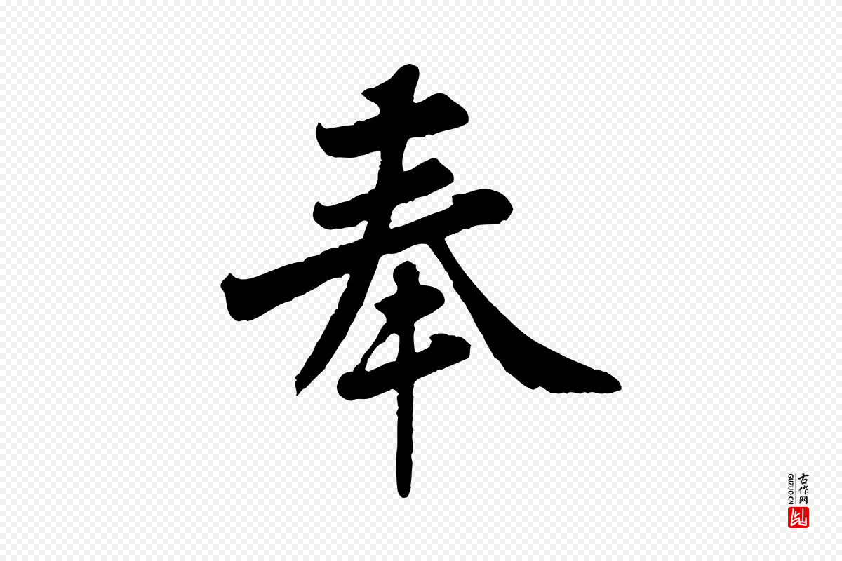 宋代黄山谷《与希召帖》中的“奉”字书法矢量图下载