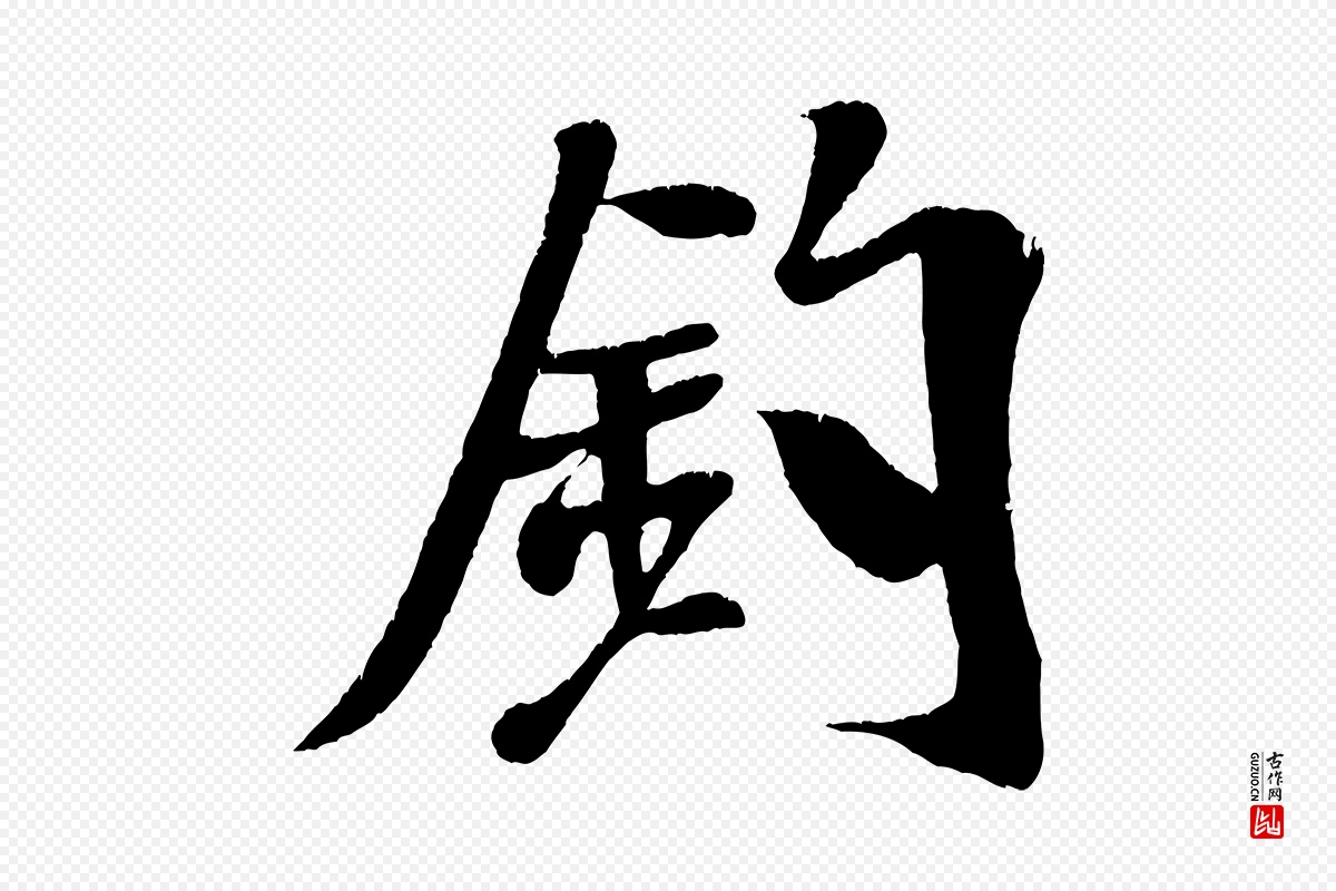 宋代米芾《拜中岳命作》中的“釣(钓)”字书法矢量图下载