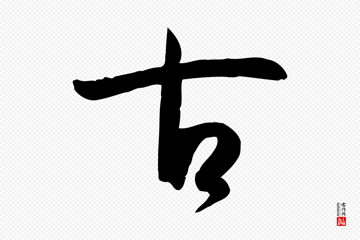 唐代孙过庭《书谱》中的“古”字书法矢量图下载