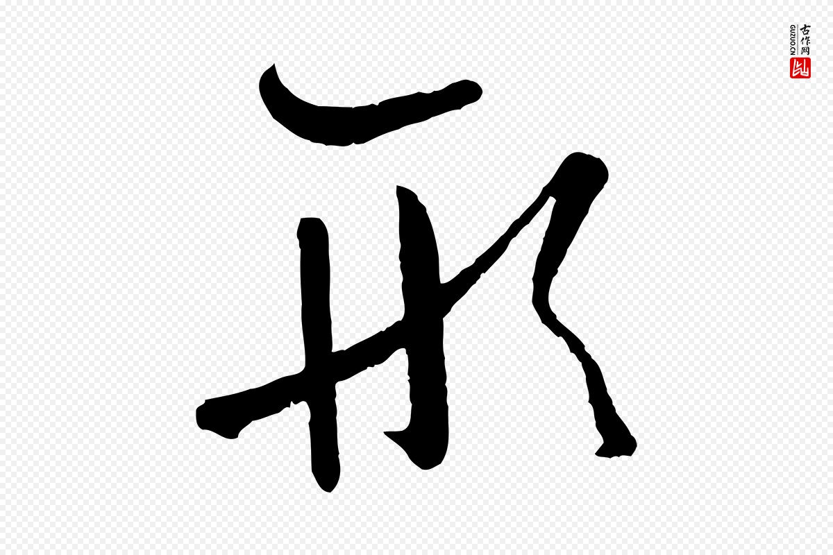 唐代孙过庭《书谱》中的“形”字书法矢量图下载