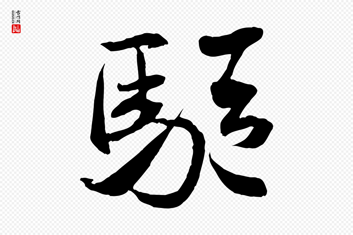 宋代米芾《穰侯出关诗》中的“驅(驱)”字书法矢量图下载