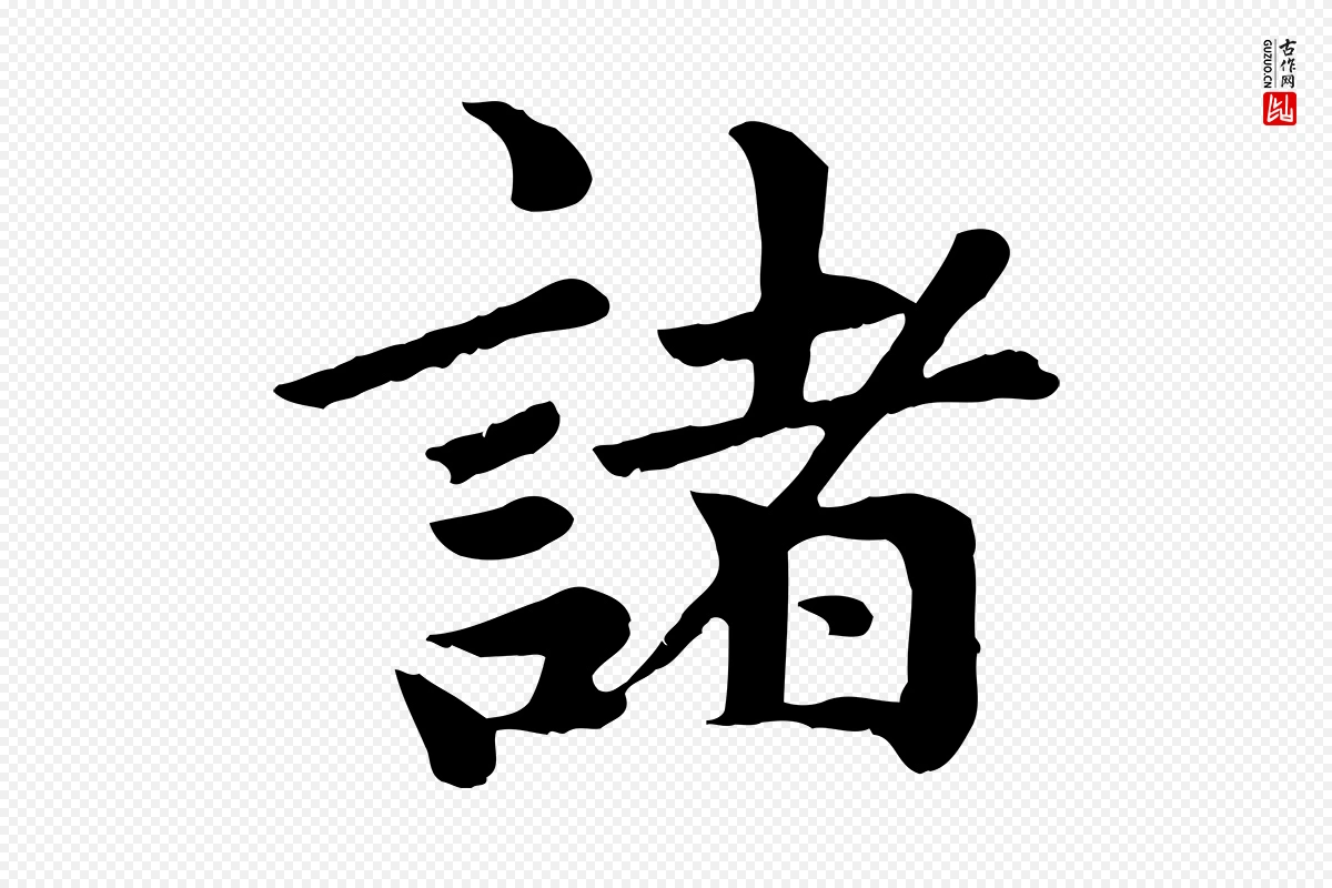 元代赵孟頫《卫淑媛墓志》中的“諸(诸)”字书法矢量图下载