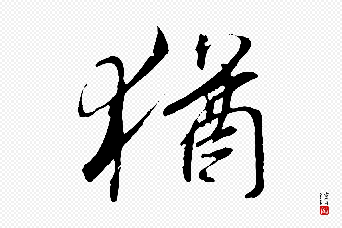 唐代褚遂良《临兰亭序》中的“猶(犹)”字书法矢量图下载