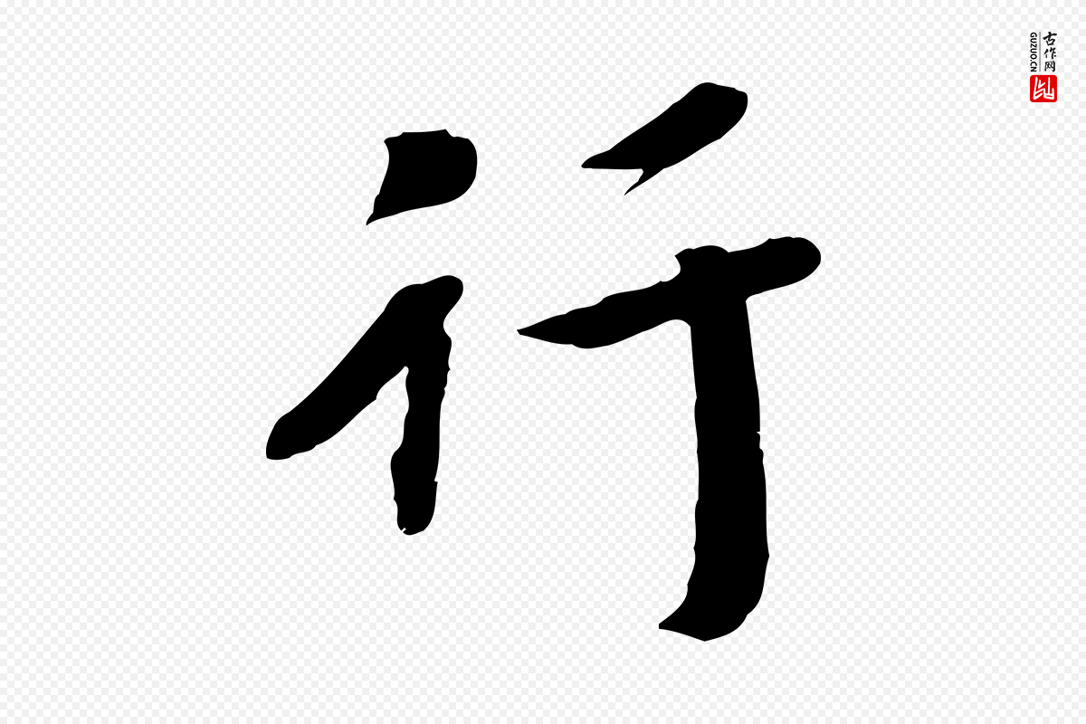 宋代孝宗《赐曾觌》中的“行”字书法矢量图下载