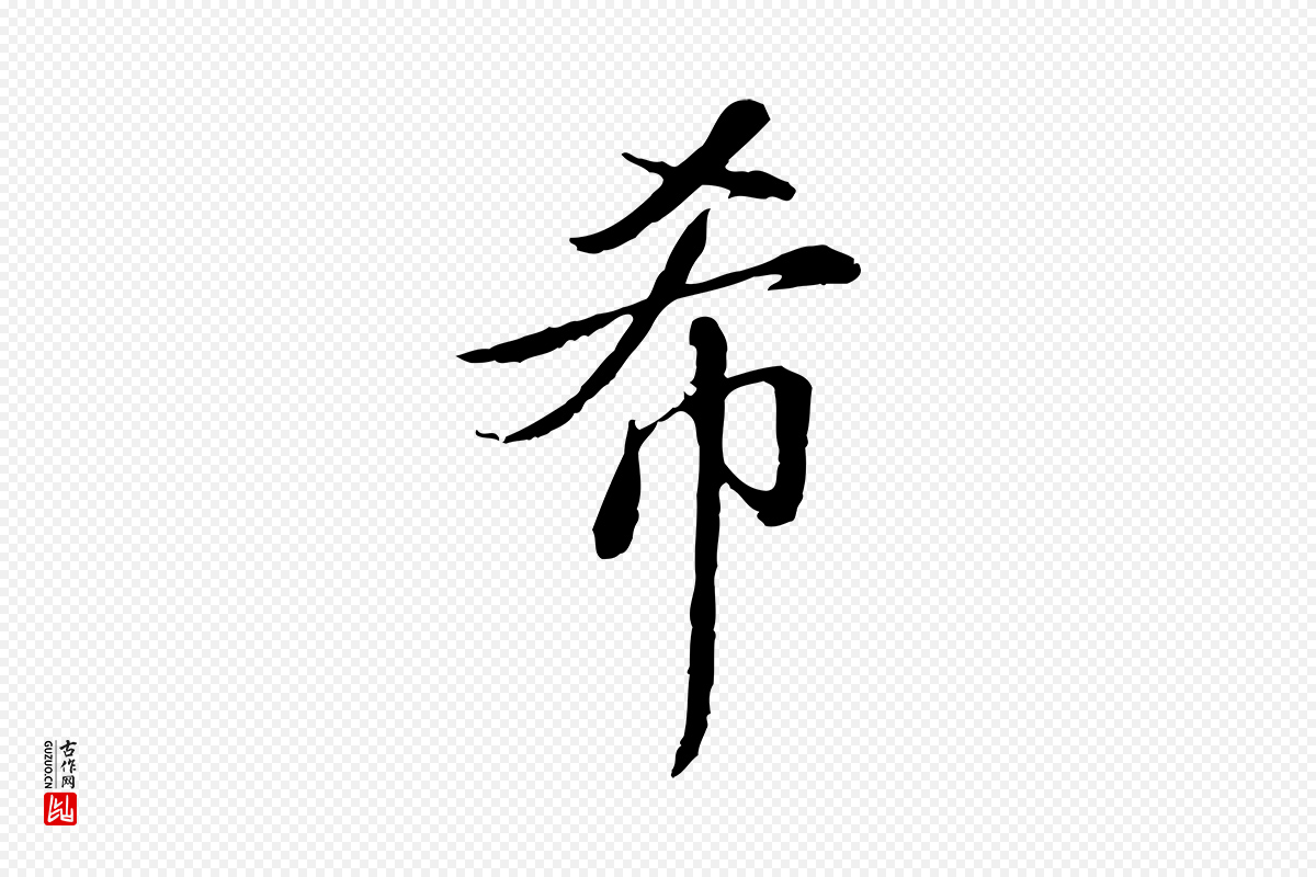 清代高宗《跋伯远帖》中的“希”字书法矢量图下载