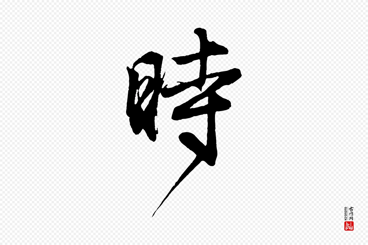 元代赵孟頫《次韵潜师》中的“時(时)”字书法矢量图下载