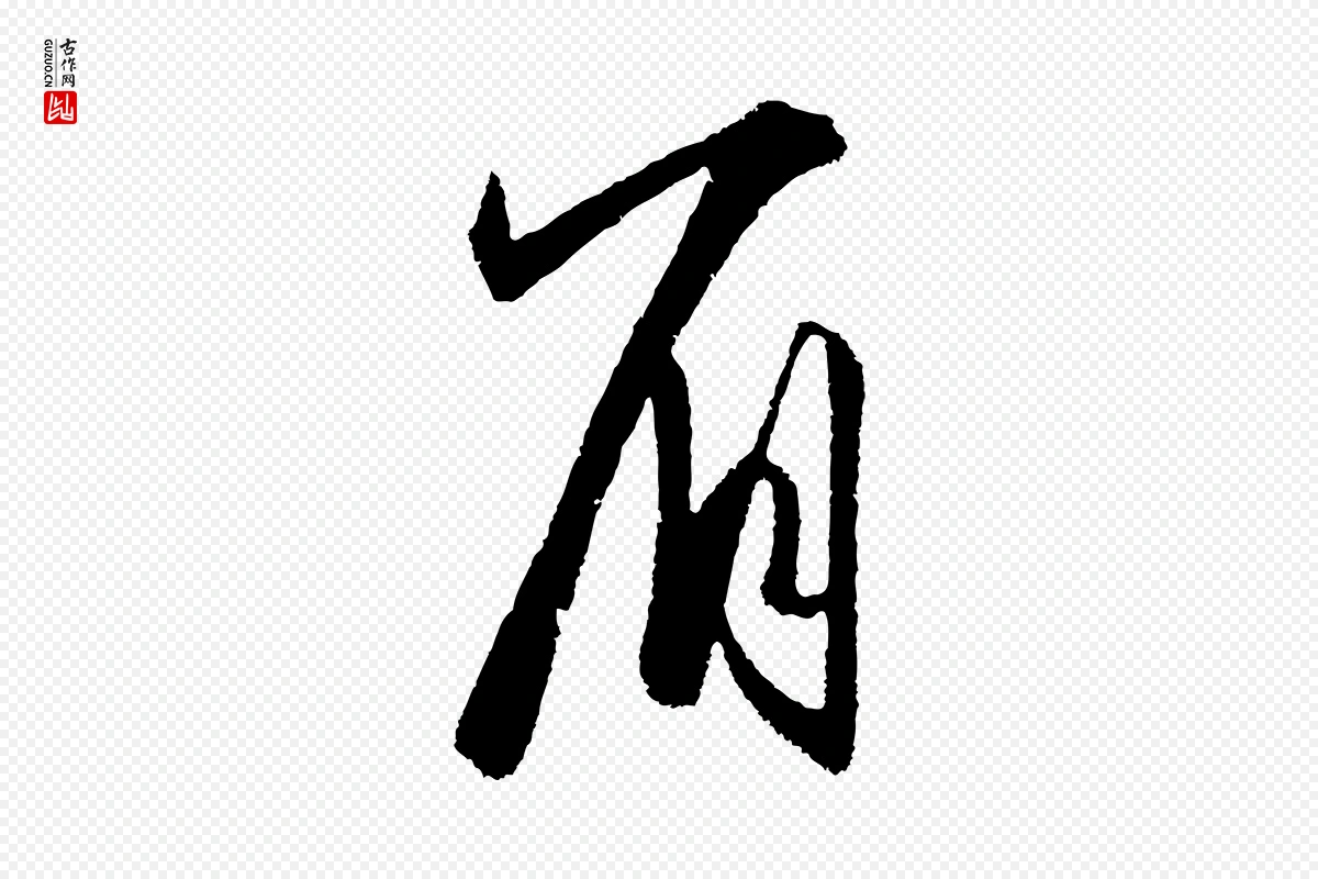 明代王守仁《龙江留别诗》中的“眉”字书法矢量图下载