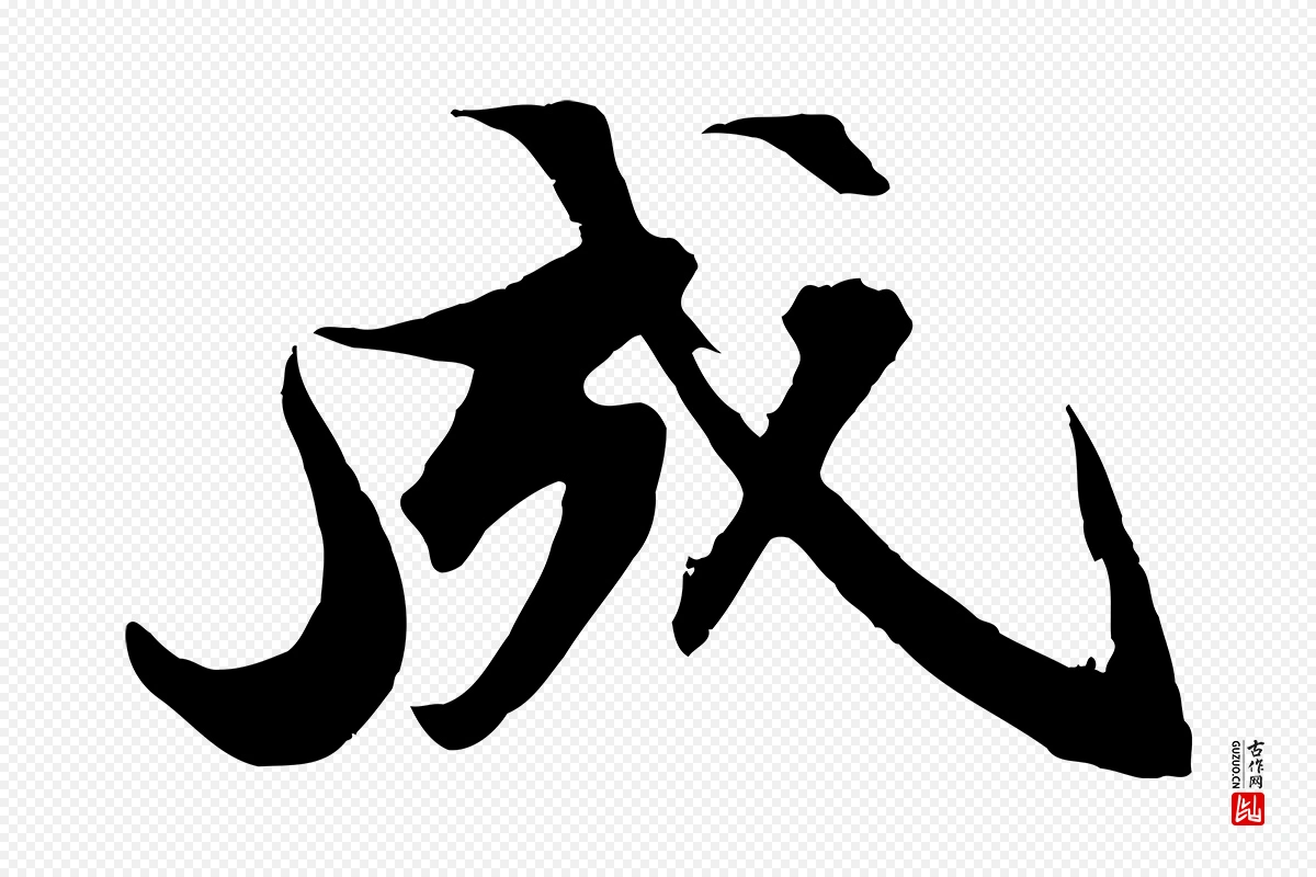 宋代苏轼《鱼枕冠颂》中的“成”字书法矢量图下载