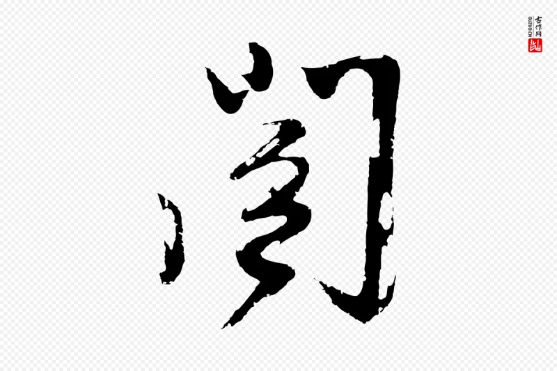 明代姚绶《与廉访帖》中的“閣(阁)”字书法矢量图下载