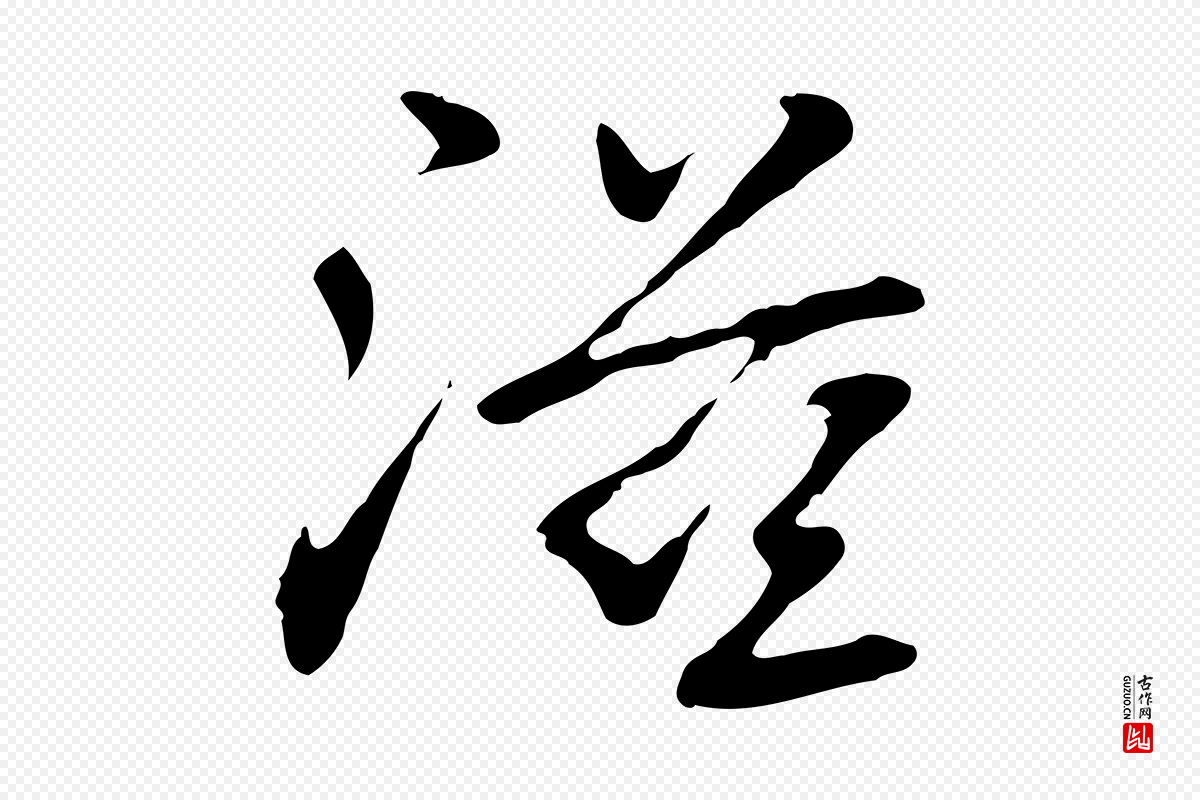 元代乃贤《南城咏古》中的“滋”字书法矢量图下载