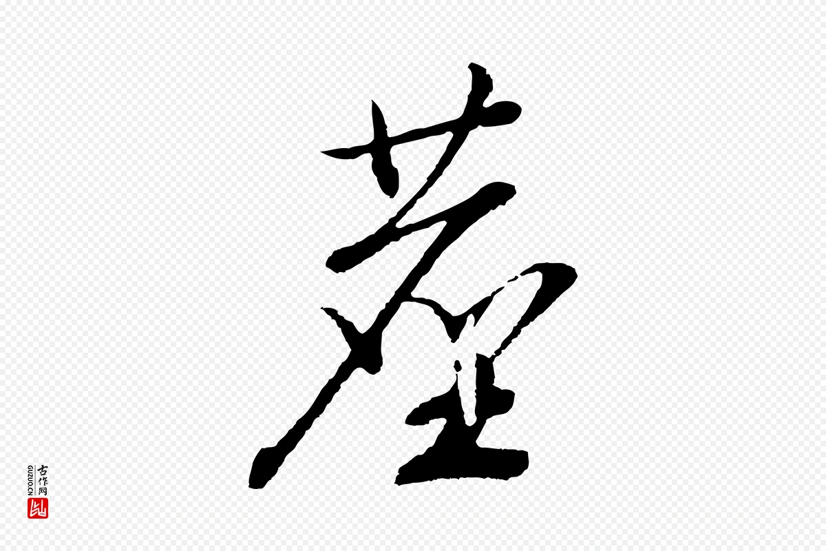 宋代高宗《洛神赋》中的“塵(尘)”字书法矢量图下载