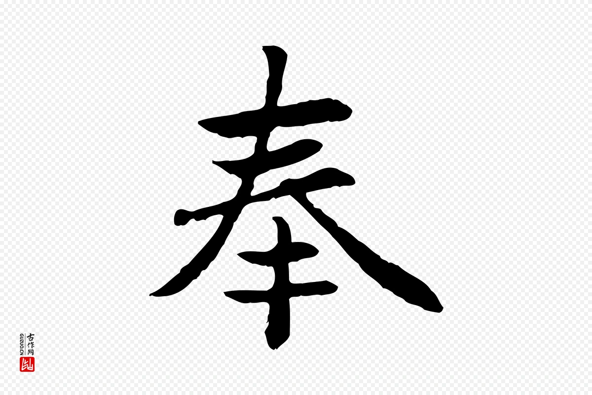 元代赵孟頫《卫淑媛墓志》中的“奉”字书法矢量图下载