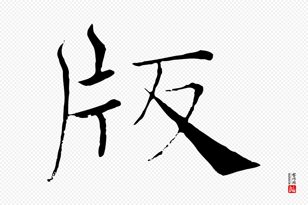 唐代褚遂良《倪宽赞》中的“版”字书法矢量图下载