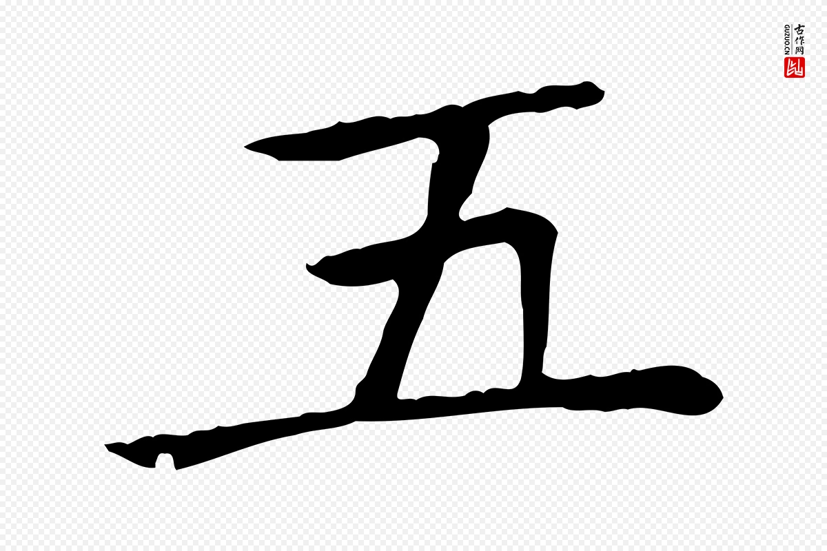 元代赵孟頫《太平兴国禅寺碑》中的“五”字书法矢量图下载