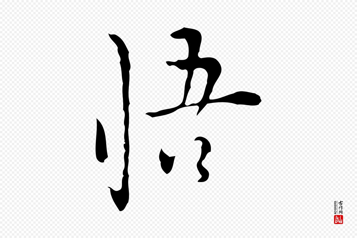 明代张羽《怀友诗》中的“悟”字书法矢量图下载