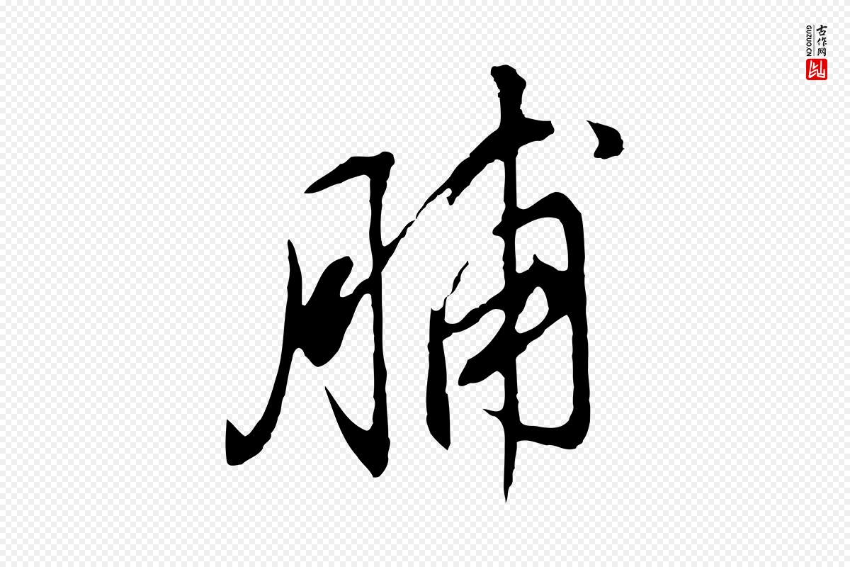 明代董其昌《仿颜苏三帖》中的“脯”字书法矢量图下载