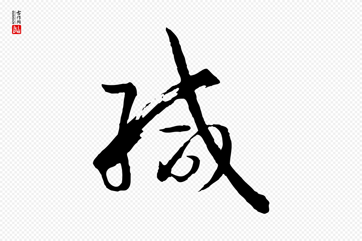 唐代孙过庭《书谱》中的“緘(缄)”字书法矢量图下载