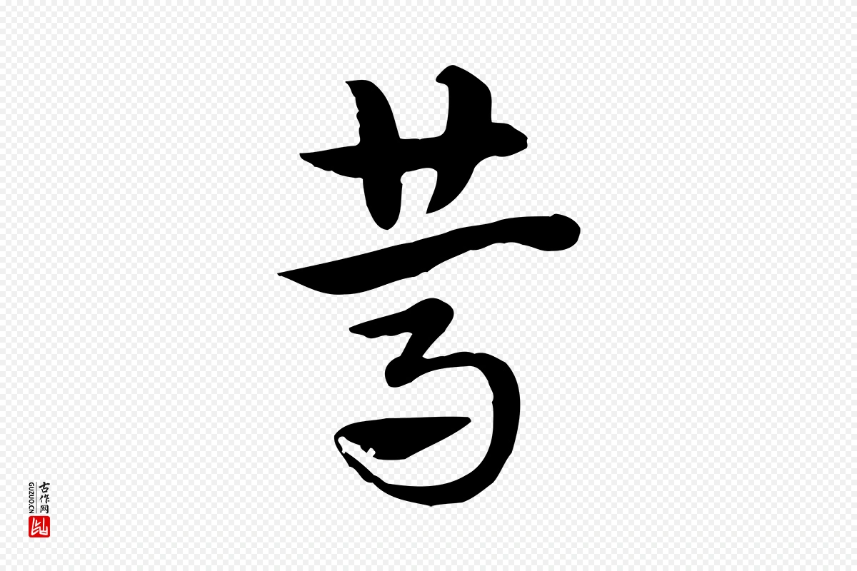 元代赵孟頫《急就章》中的“篤(笃)”字书法矢量图下载