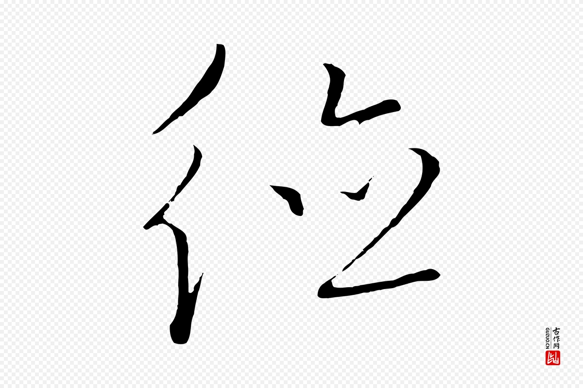 元代饶介《梓人传》中的“德”字书法矢量图下载