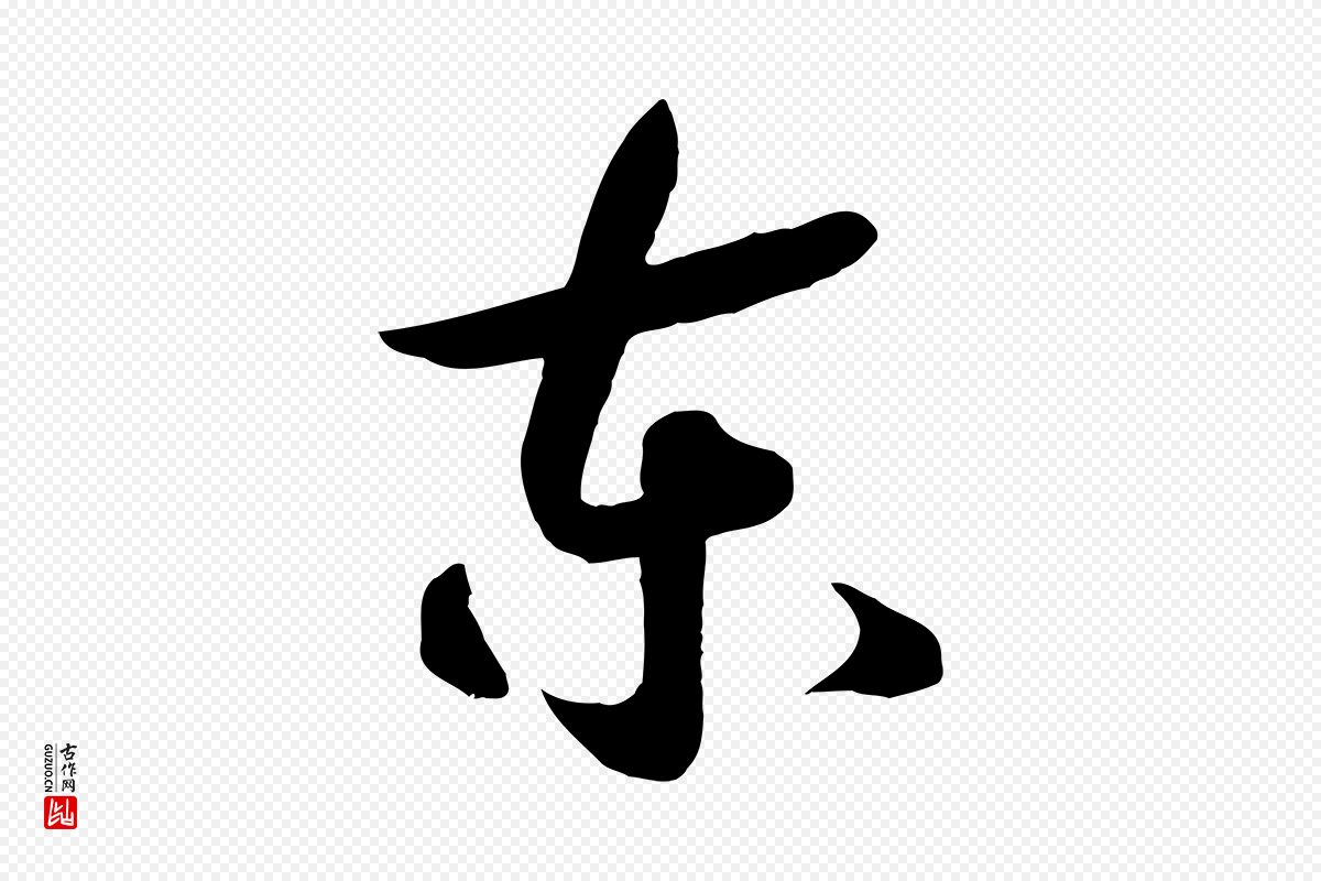 宋代高宗《洛神赋》中的“東(东)”字书法矢量图下载