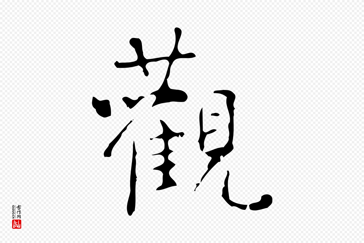 清代王铎《跋天马赋》中的“觀(观)”字书法矢量图下载