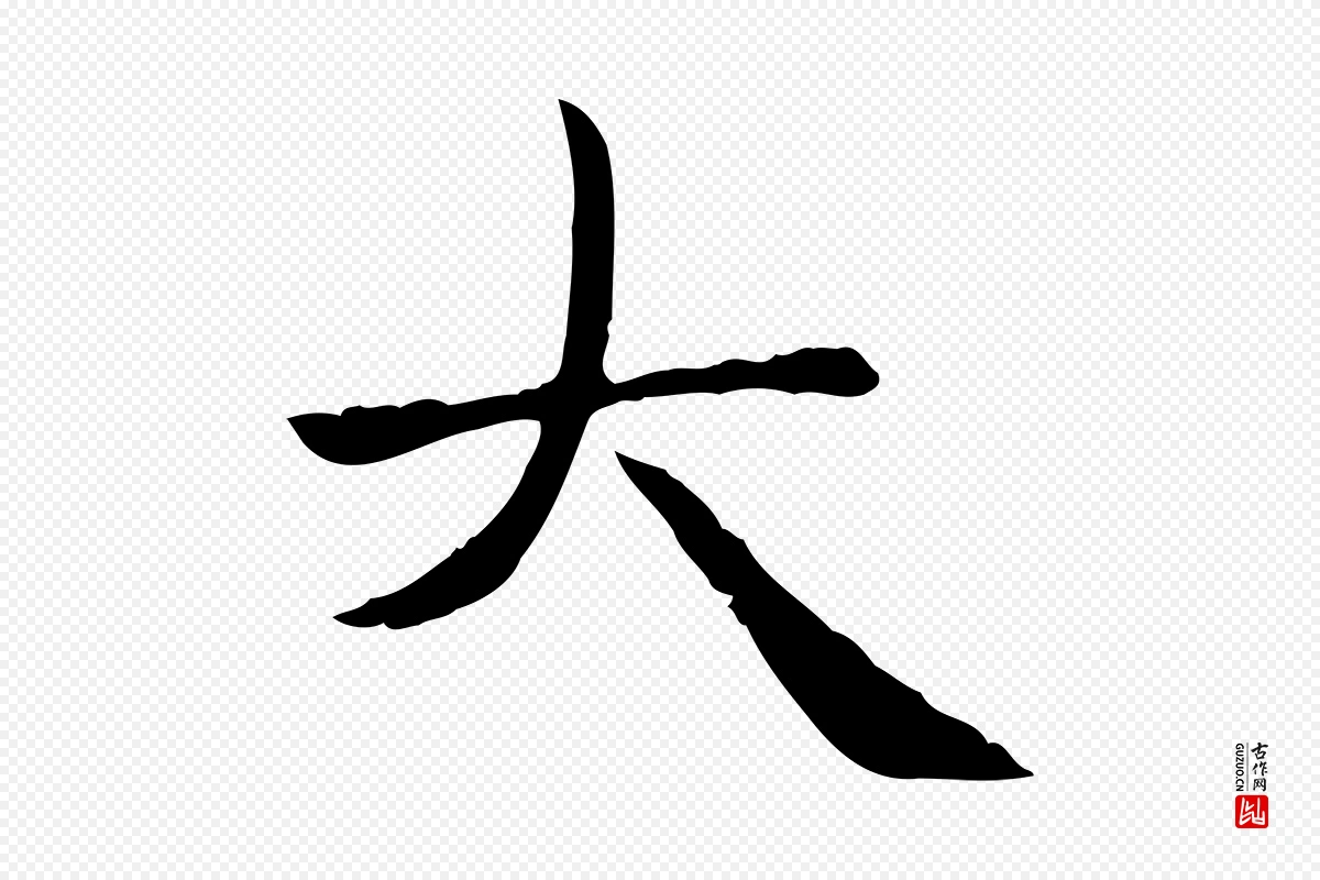 元代赵孟頫《太平兴国禅寺碑》中的“大”字书法矢量图下载