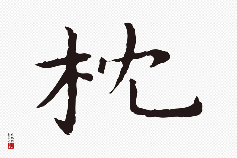 明代祝允明《前赤壁赋》中的“枕”字书法矢量图下载