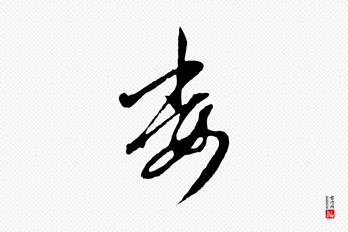 元代赵孟頫《与孙行可帖》中的“委”字书法矢量图下载