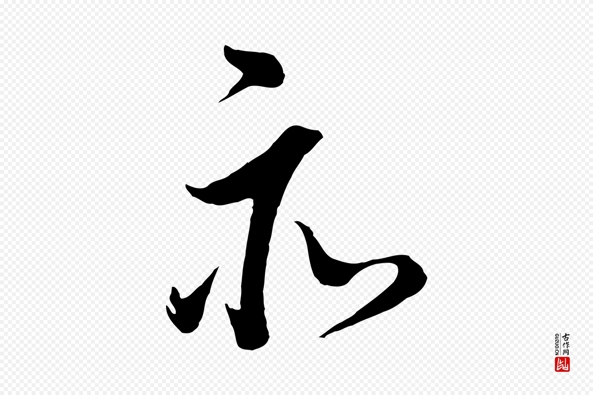 明代董其昌《仿米南宫》中的“亦”字书法矢量图下载