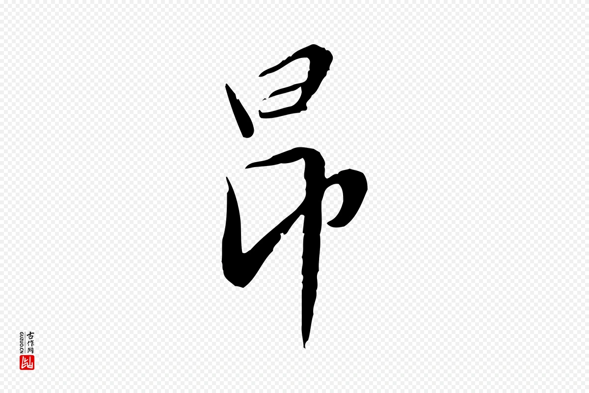 元代赵孟頫《与师孟帖》中的“昂”字书法矢量图下载