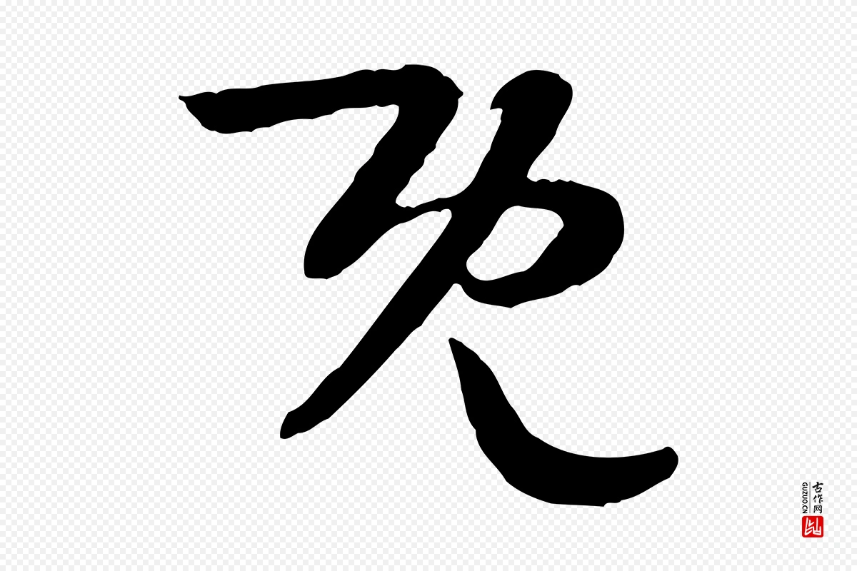 隋朝《出师颂》中的“既”字书法矢量图下载