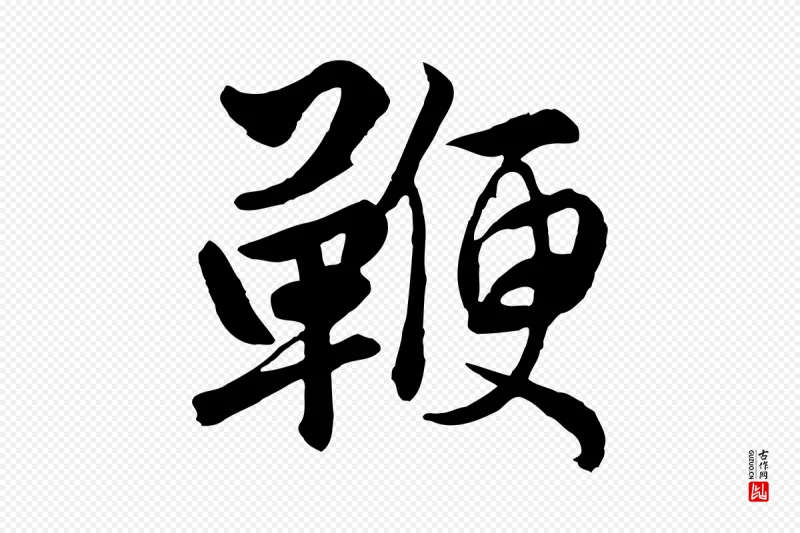 元代赵孟頫《绝交书》中的“鞭”字书法矢量图下载