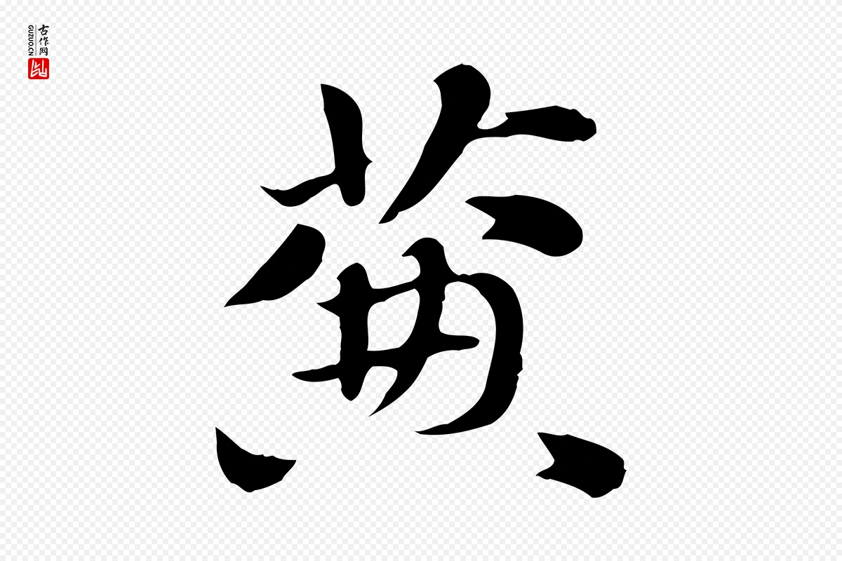 元代赵孟頫《急就章》中的“簾(帘)”字书法矢量图下载