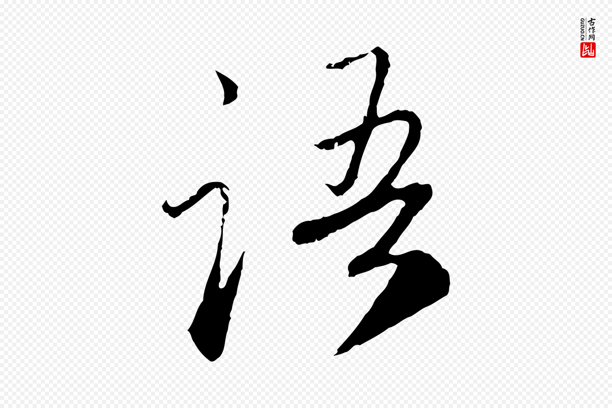 元代赵孟頫《与师孟帖》中的“語(语)”字书法矢量图下载