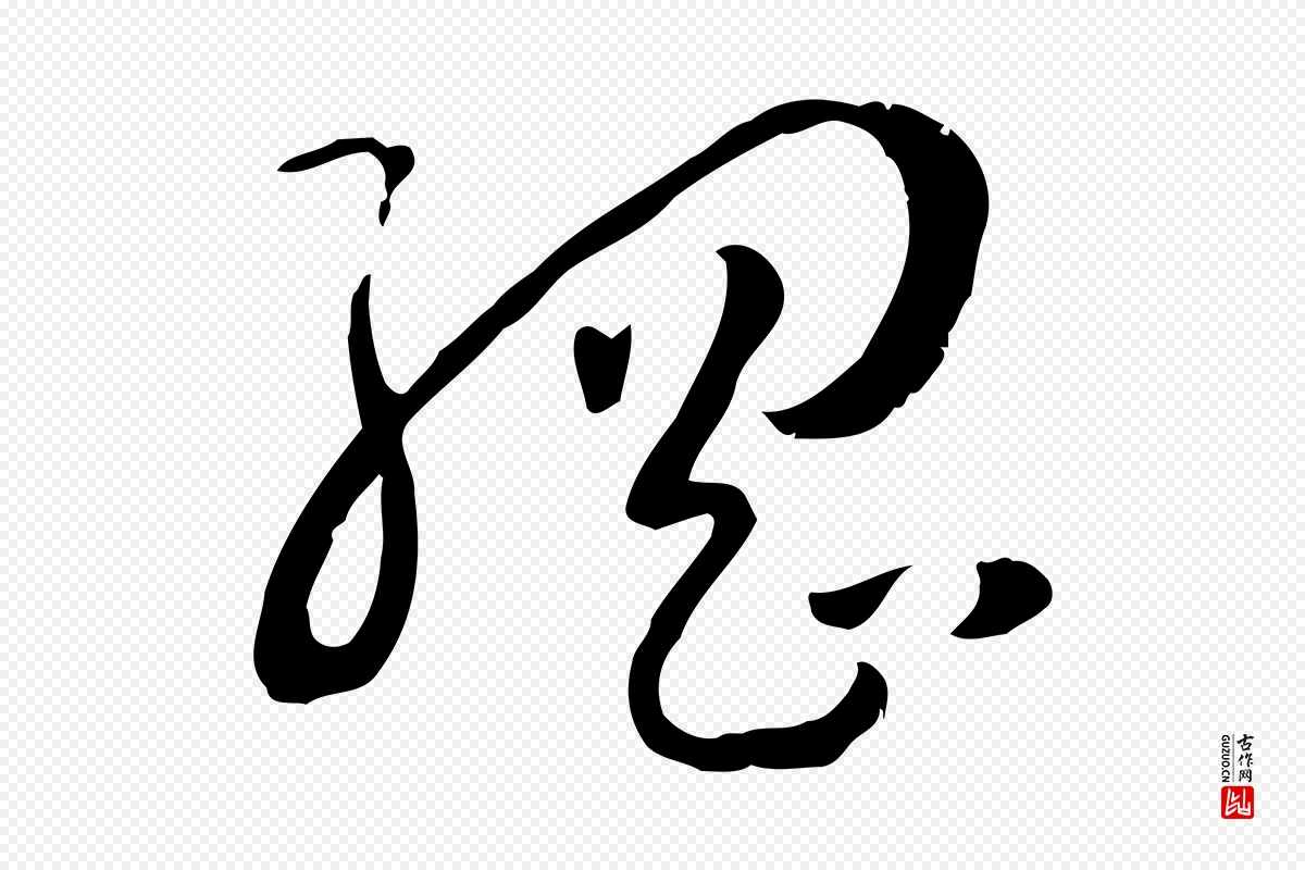 唐代孙过庭《书谱》中的“綱(纲)”字书法矢量图下载