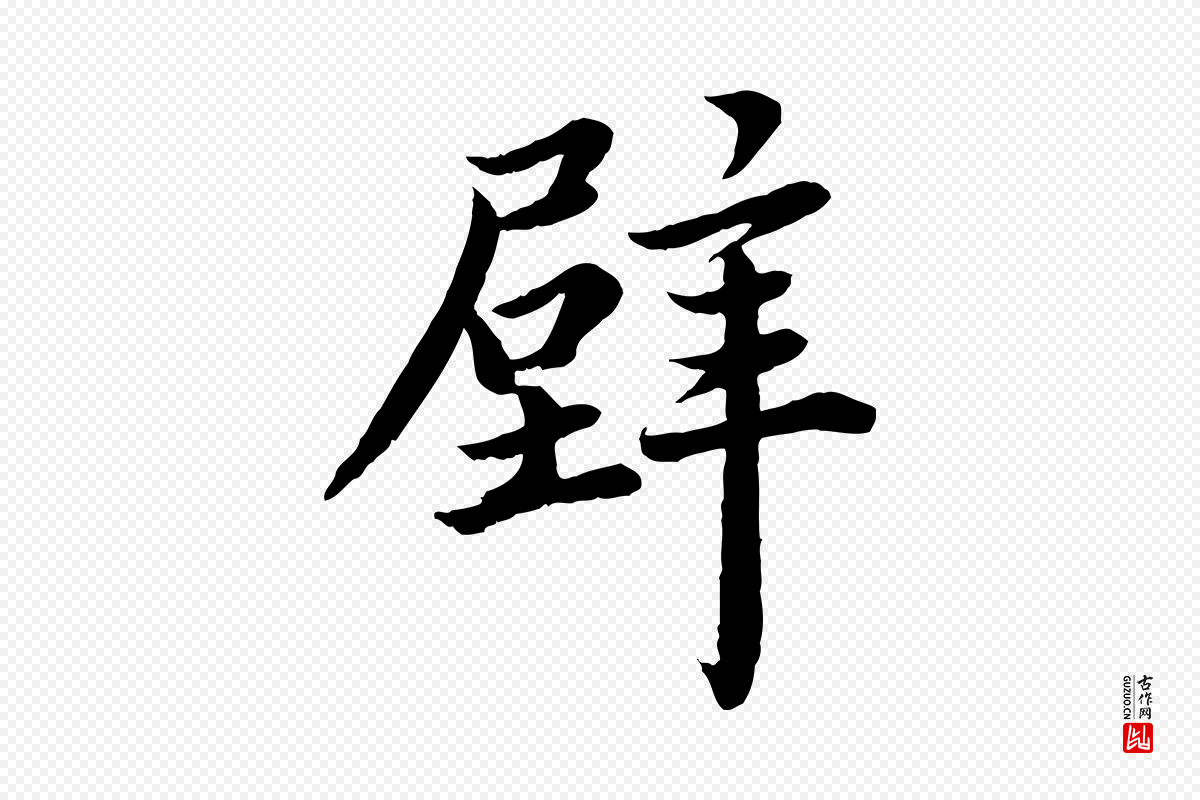 宋代蔡襄《进诗帖》中的“壁”字书法矢量图下载