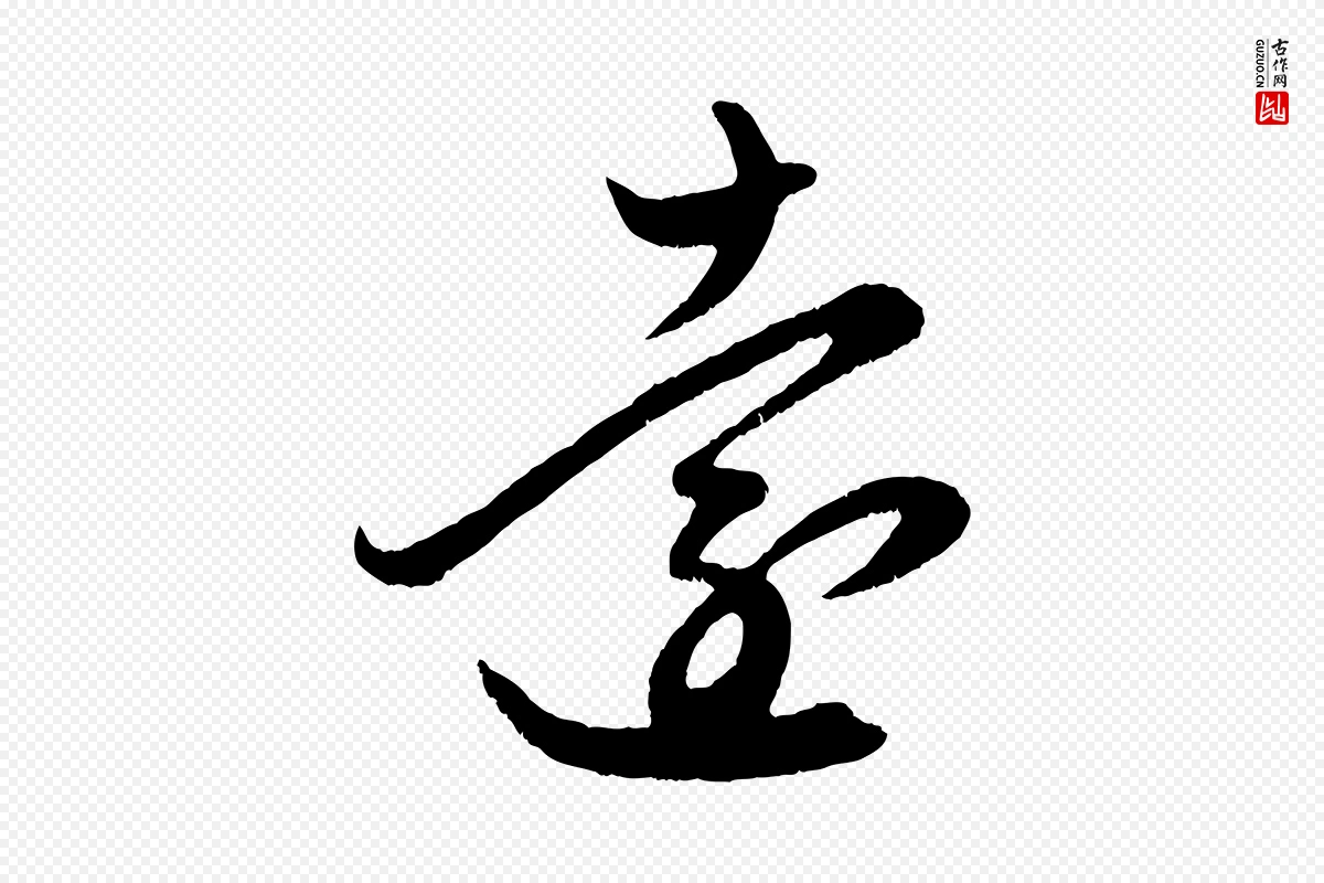 元代赵孟頫《临右军帖》中的“遠(远)”字书法矢量图下载