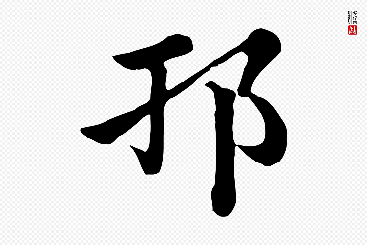 元代赵孟頫《急就章》中的“邗”字书法矢量图下载