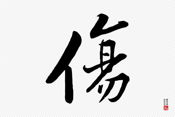 黄山谷《报云夫帖》傷(伤)