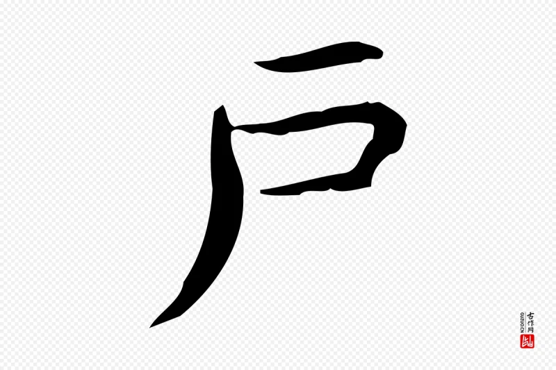 明代宋濂《跋临东方先生画赞》中的“戶(户)”字书法矢量图下载