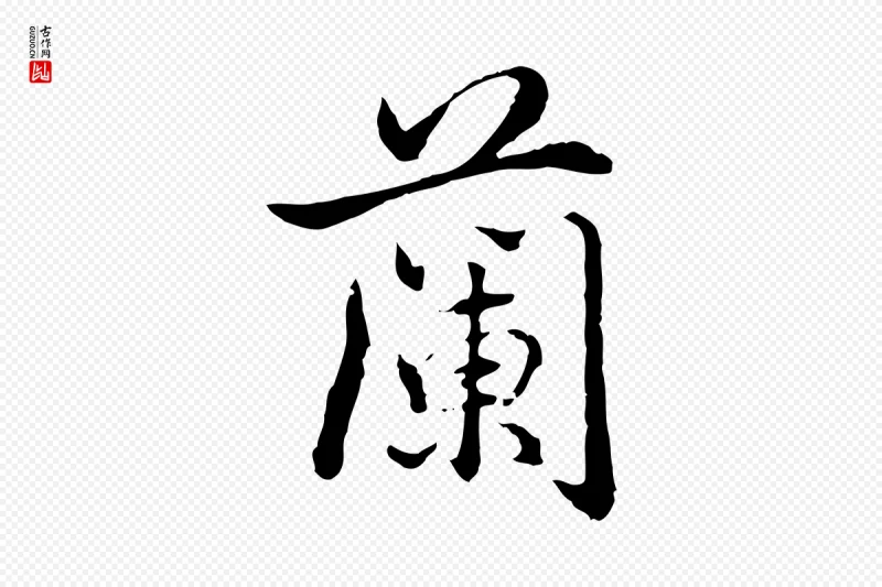 清代高宗《跋保母帖》中的“蘭(兰)”字书法矢量图下载