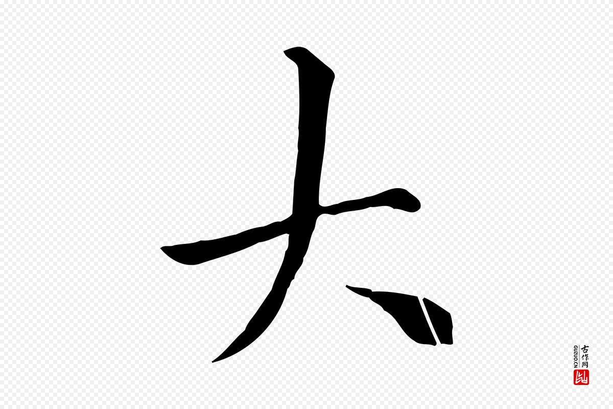 宋代沈复《题十六应真像》中的“大”字书法矢量图下载