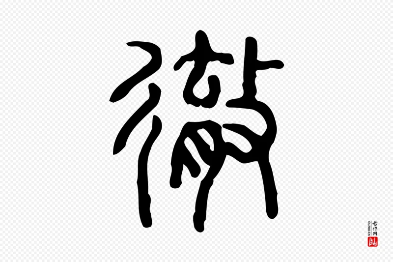 东汉许慎《说文解字》中的“徹(彻)”字书法矢量图下载