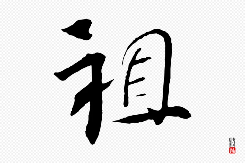 清代《三希堂法帖》中的“祖”字书法矢量图下载