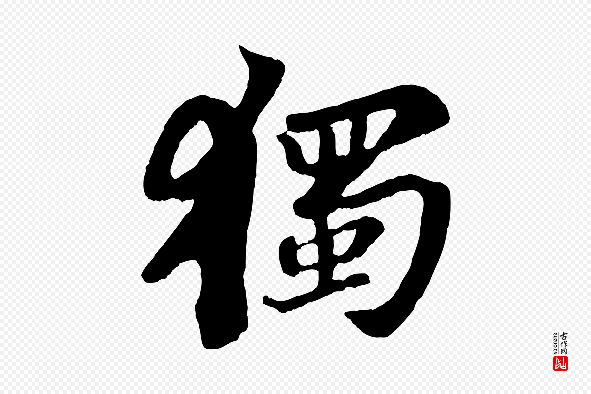 宋代苏轼《赤壁赋》中的“獨(独)”字书法矢量图下载