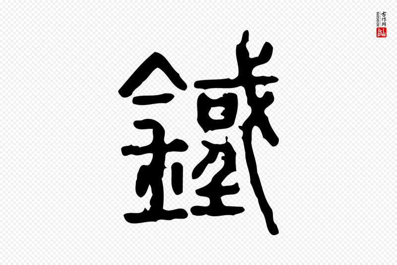 东汉许慎《说文解字》中的“鐵(铁)”字书法矢量图下载