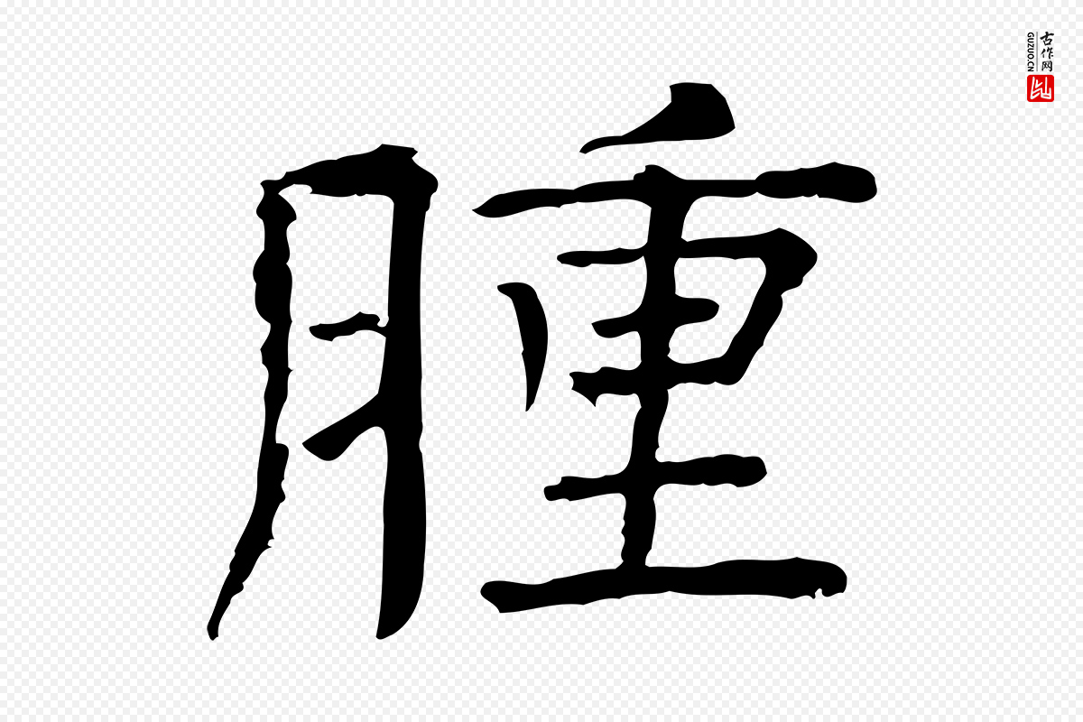 宋代司马光《与太师帖》中的“腫(肿)”字书法矢量图下载