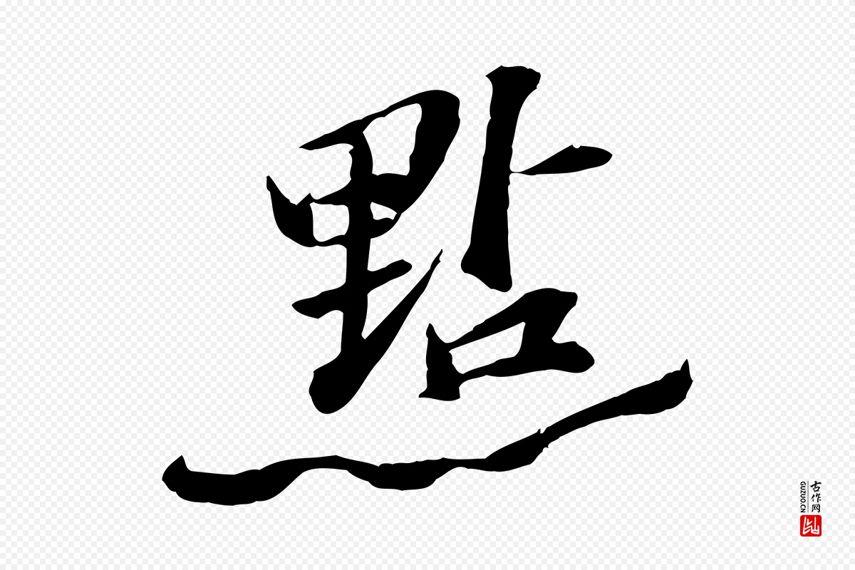 宋代苏迈《题郑天觉画帖》中的“點(点)”字书法矢量图下载