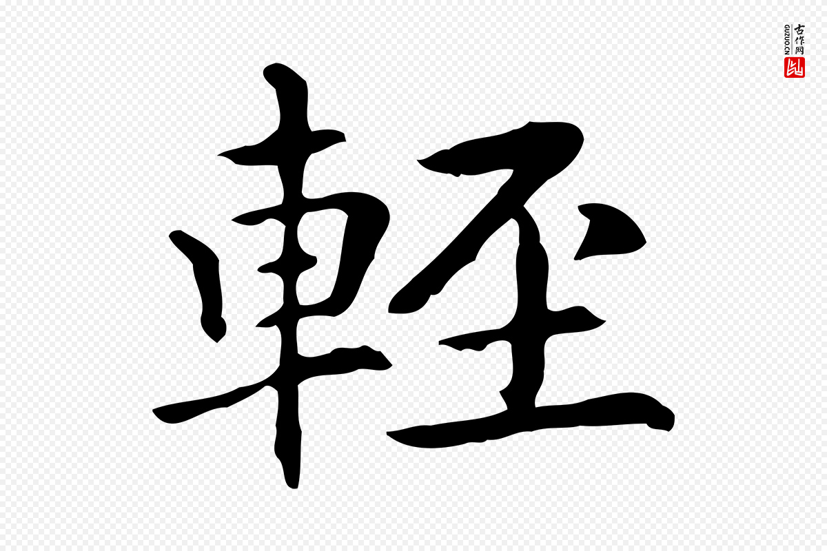 元代项元汴《跋急就章》中的“輕(轻)”字书法矢量图下载